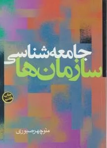 کتاب جامعه شناسی سازمان ها