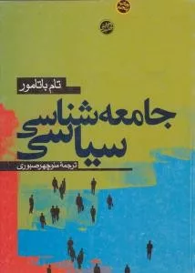 کتاب جامعه شناسی سیاسی