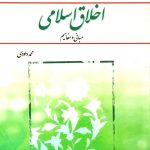 کتاب اخلاق اسلامی میانی و مفاهیم