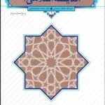 کتاب اندیشه اسلامی 1