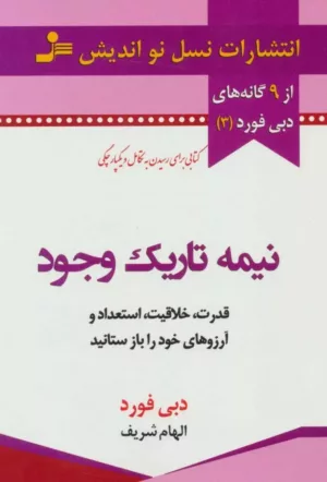 کتاب نیمه تاریک وجود قدرت خلاقیت استعداد و آرزوهای خود را باز ستانید