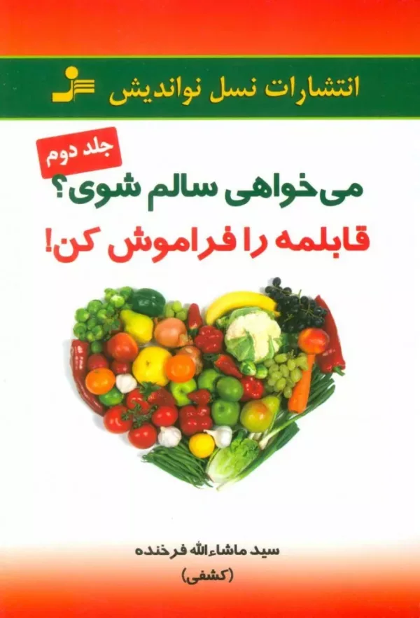 کتاب می خواهی سالم شوی قابلمه را فراموش کن جلد 2