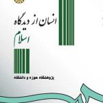 کتاب انسان از دیدگاه اسلام
