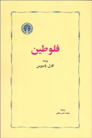 کتاب فلوطین