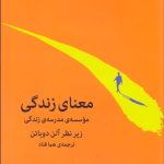 کتاب معنای زندگی
