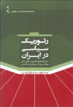 کتاب رتوریک سیاسی در یاران