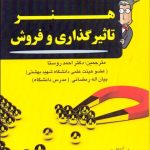 کتاب هنر تاثیرگذاری و فروش