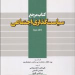کتاب مرجع سیاست گذاری اجتماعی جلد 2