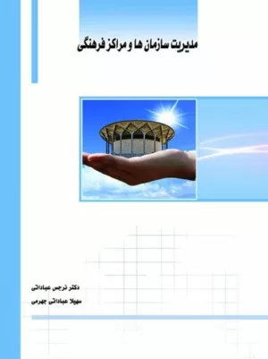 کتاب مدیریت سازمان ها و مراکز فرهنگی