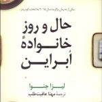 کتاب حال و روز خانواده ابراین