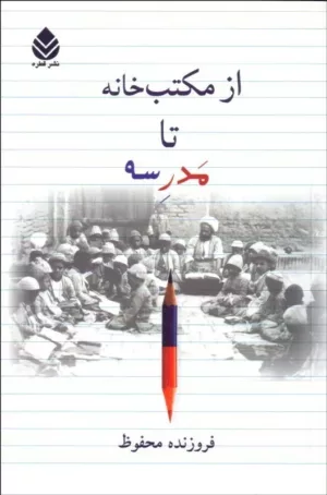 کتاب از مکتب خانه تا مدرسه