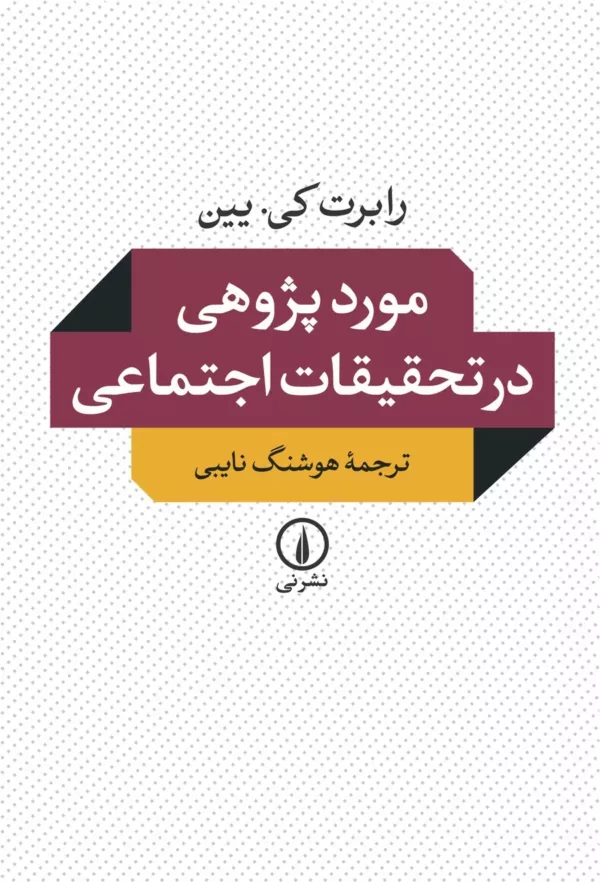 کتاب مورد پژوهی در تحقیقات اجتماعی