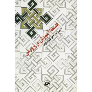 کتاب فلسفه آموزش و پرورش