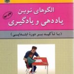 کتاب الگوهای نوین یاددهی و یادگیری با تاکید بر دوره ابتدایی