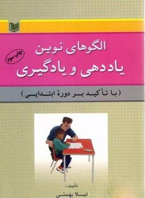 کتاب الگوهای نوین یاددهی و یادگیری با تاکید بر دوره ابتدایی