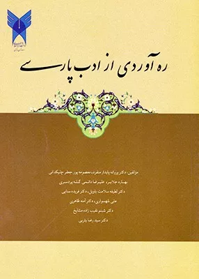 کتاب راه آوردی از ادب پارسی