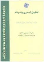 کتاب تحلیل آماری پیشرفته