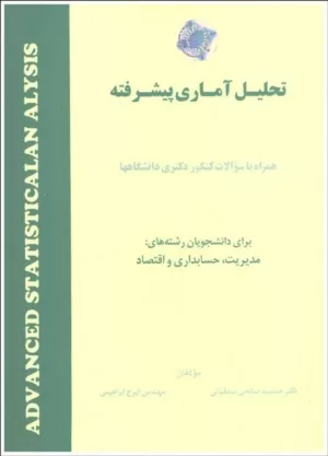 کتاب تحلیل آماری پیشرفته