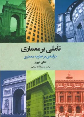 کتاب تاملی بر معماری درآمدی بر نظریه معماری