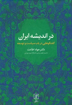 کتاب در اندیشه ایران گفتگوهایی در باب سیاست و توسعه