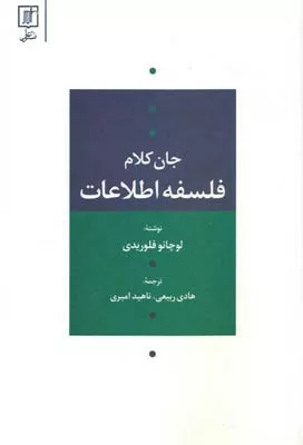 کتاب جان کلام فلسفه اطلاعات