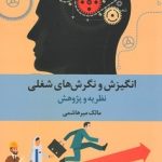 کتاب انگیزش و نگرش های شغلی اثر مالک میرهاشمی 1404