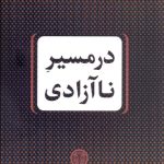کتاب در مسیر نا آزادی
