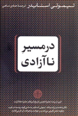 کتاب در مسیر نا آزادی