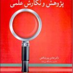 کتاب راهنمای عملی پژوهش و نگارش علمی