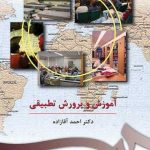 آموزش و پرورش تطبیقی