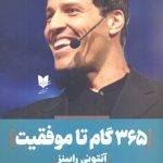 کتاب 365 گام تا موفقیت