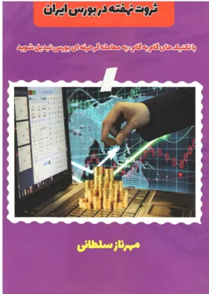 کتاب ثروت نهفته در بورس ایران