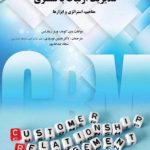 کتاب مدیریت ارتباط با مشتری مفاهیم استراتژی و ابزارها