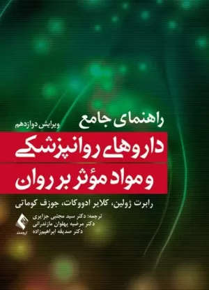 کتاب راهنمای جامع داروهای روانپزشکی و مواد موثر بر روان