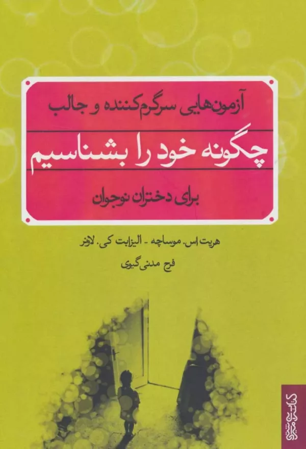 کتاب چگونه خود را بشناسیم آزمون هایی سرگرم کننده و جالب برای دختران نوجوان