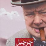 کتاب چرچیل قهرمان پیش بینی ناپذیر