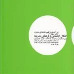 کتاب درآمدی بر فهم جامعه مدرن کتاب سوم