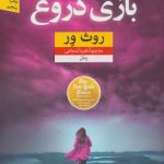 کتاب بازی دروغ