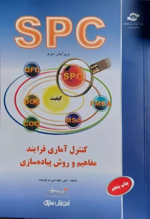 کتاب کنترل آماری فرایند مفاهیم و روش پیاده سازی SPC