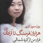 کتاب هزاران فرسنگ تا آزادی فرار من از کره شمالی