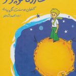 کتاب شازده کوچولو