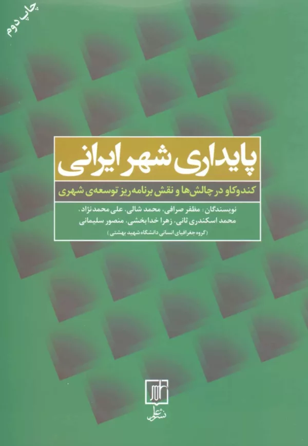 کتاب پایداری شهر ایرانی کندوکاو در چالش ها و نقش برنامه ریز توسعه شهری