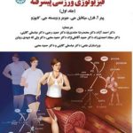 کتاب فیزیولوژی ورزشی پیشرفته جلد 1 کد 1922