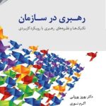 کتاب رهبری در سازمان تکنیک ها و نظریه های رهبری