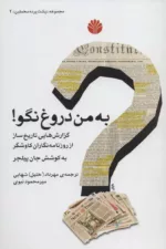 کتاب پشت پرده مخملین 2 به من دروغ نگو گزارش هایی تاریخ ساز از روزنامه نگارن کاوشگر