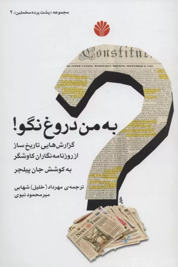 کتاب پشت پرده مخملین 2 به من دروغ نگو گزارش هایی تاریخ ساز از روزنامه نگارن کاوشگر