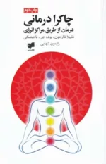 کتاب چاکرا درمانی درمان از طریق مراکز انرژی