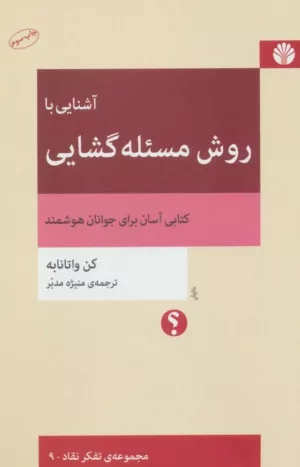 کتاب آشنایی با روش مسئله گشایی