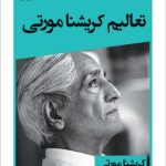 کتاب تعالیم کریشنا مورتی