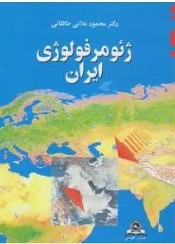 کتاب ژئومورفولوژی ایران